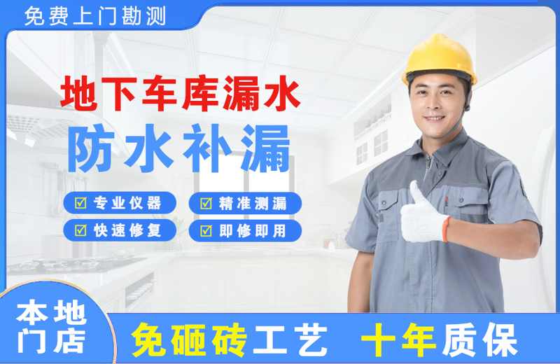 南票地下车库漏水维修